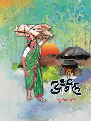 cover image of आंबील (Ambil)